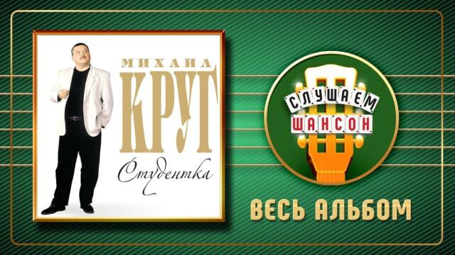 МИХАИЛ КРУГ ♠ СТУДЕНТКА ♣ ВЕСЬ АЛЬБОМ ♣ 2011 ГОД ♦