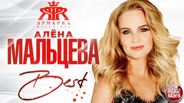 АЛЁНА МАЛЬЦЕВА И ФОЛЬК-ШОУ ЯРМАРКА ❀ СБОРНИК ЛУЧШИХ ПЕСЕН ❀ THE BEST ❀  ВСЕ ХИТЫ ❀ 2021 ❀