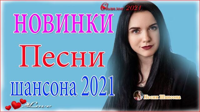 Зажигательные песни  💍  Хиты Шансона 2021!