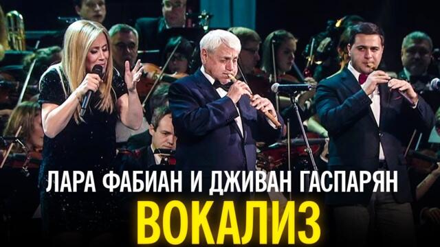 Лара Фабиан и Дживан Гаспарян - Вокализ
