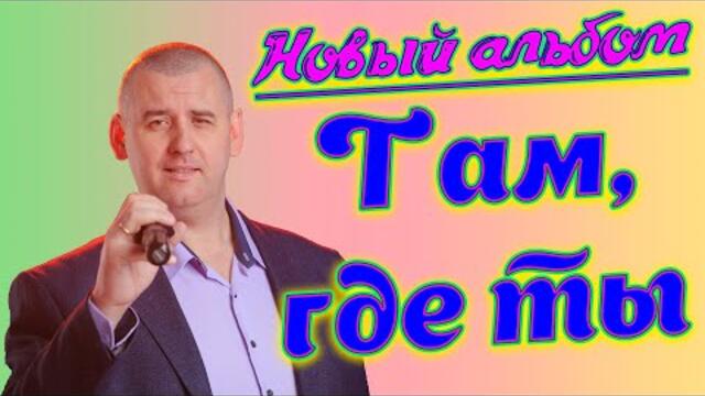 Сергей Одинцов  - "Там, где ты"