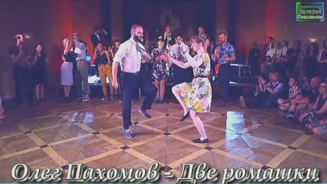 Олег Пахомов - Две ромашки