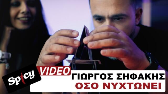 Giorgos Sifakis -  Oso Nuxtwnei - Official Music Video