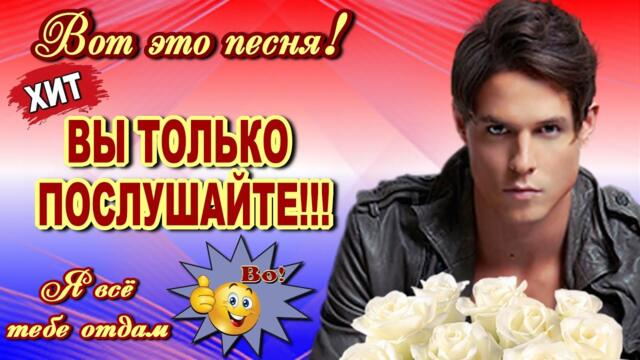 Евгений Шувалов   -   Я всё тебе отдам, Моя Любимая  Евгений Шувалов