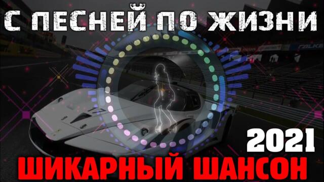 Классные песни русского шансона - 2021 -  все самое лучшее!!!!