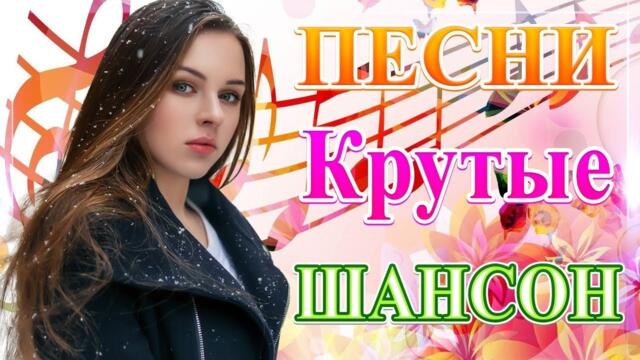 Зажигательные песни 🎵 Альбом русской песни 2021