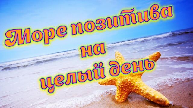 Побольше улыбок и отличного настроения на целый день.