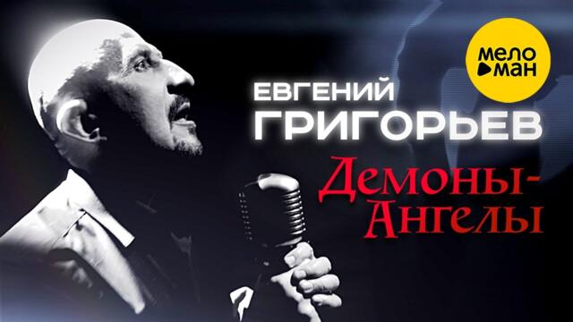 Евгений Григорьев (ЖЕКА)  - Демоны ангелы