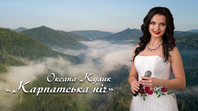 Карпатська ніч - Оксана Кулик.