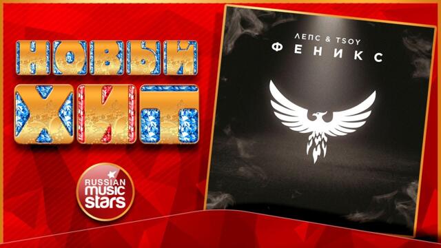 ГРИГОРИЙ ЛЕПС & TSOY — ФЕНИКС