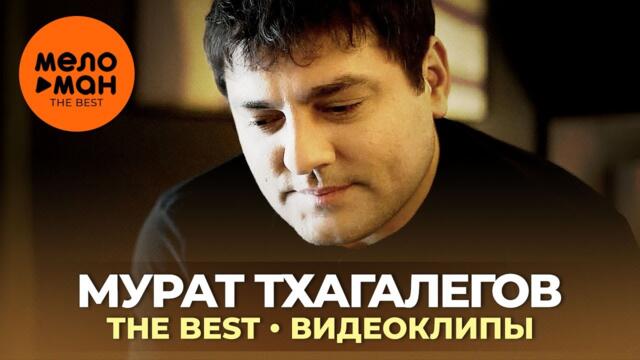Мурат Тхагалегов - The Best - Видеоклипы