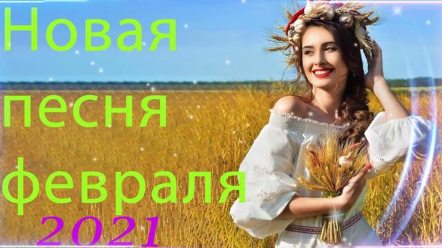 Зажигательные песни 💗  Хиты Шансона 2021!
