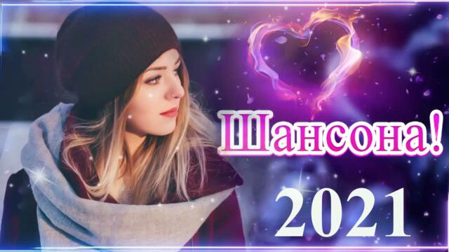Зажигательные песни/   Хиты Шансона 2021