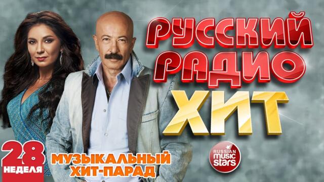 РУССКИЙ РАДИО ХИТ 2021 ✪ НОВЫЕ И ЛУЧШИЕ ПЕСНИ ЗА НЕДЕЛЮ ✪ МУЗЫКАЛЬНЫЙ ХИТ-ПАРАД ✪ 28-я НЕДЕЛЯ
