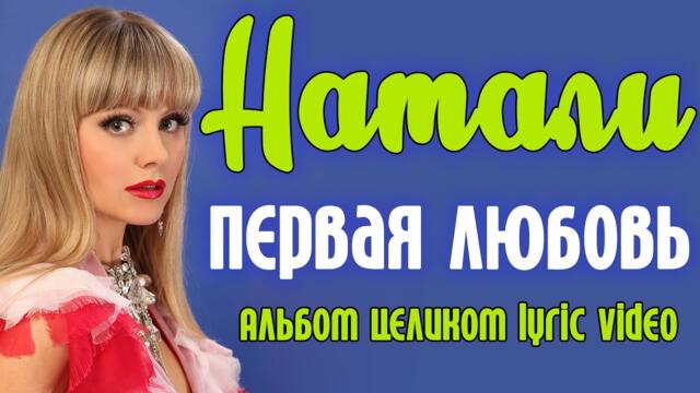 Натали - Первая любовь (2000)/ Альбом целиком
