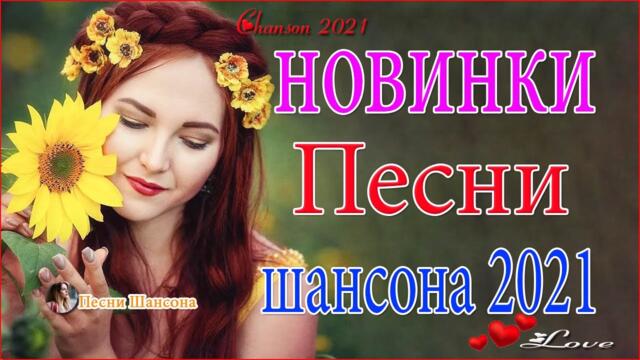 Очень Красивые песни о Любви! 💄ТОП 30 ШАНСОН 2021