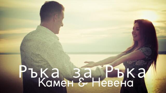 КАМЕН ВОДЕНИЧАРОВ И НЕВЕНА ЦОНЕВA - РЪКА ЗА РЪКА