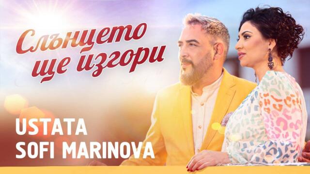 USTATA & SOFI MARINOVA – Слънцето ще изгори (Official Video)