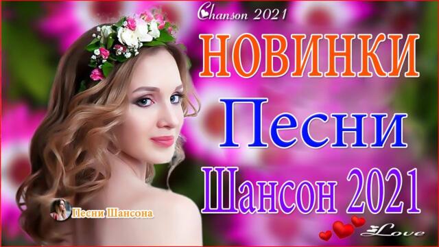 Зажигательные песни  💛  Хиты Шансона 2021!