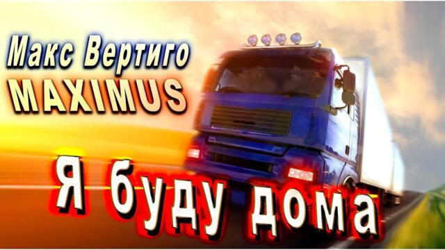 Макс Вертиго, MAXIMUS - Я буду дома