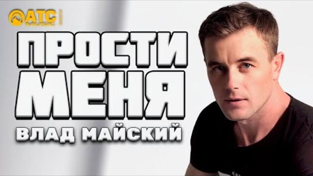 Влад Майский - Прости меня