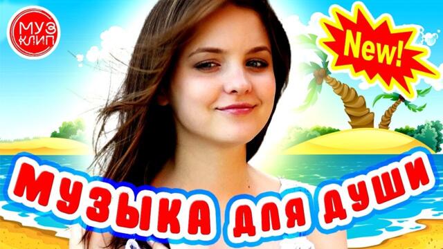 Музыка для души Дискотека 2021! Красивые Песни для души