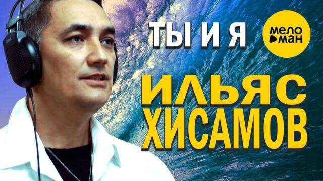 Ильяс Хисамов  - Ты и я 12
