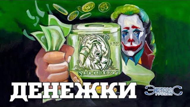 Группа Экспресс  -  Денежки