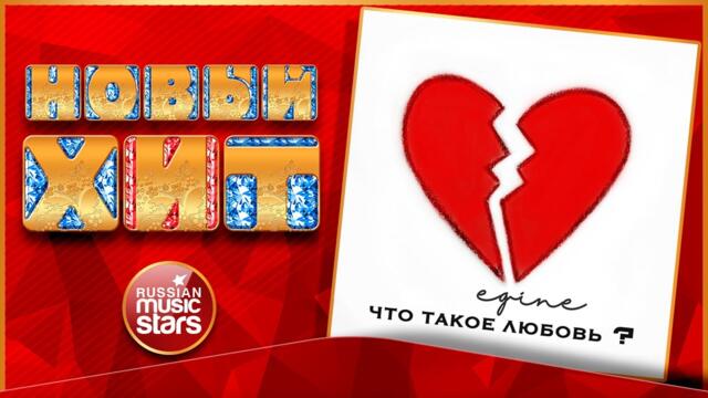 EGINE — ЧТО ТАКОЕ ЛЮБОВЬ?