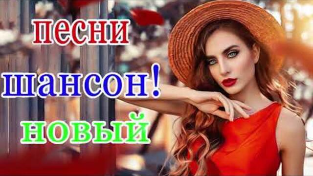 Зажигательные песни 🏀  Хиты Шансона 2021!