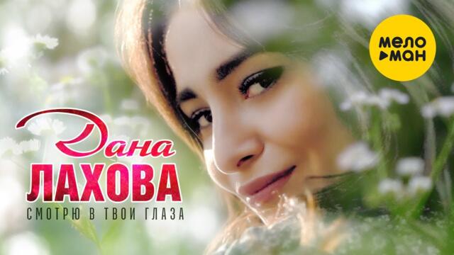 Дана Лахова  - Смотрю в твои глаза