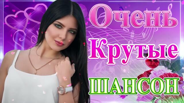 Сборник Новые песни июль 2021💞 ТОП Хиты Радио Русский Шансон 2021 💘