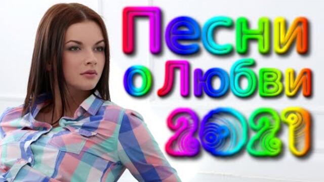 Душевные хиты 2021!!!