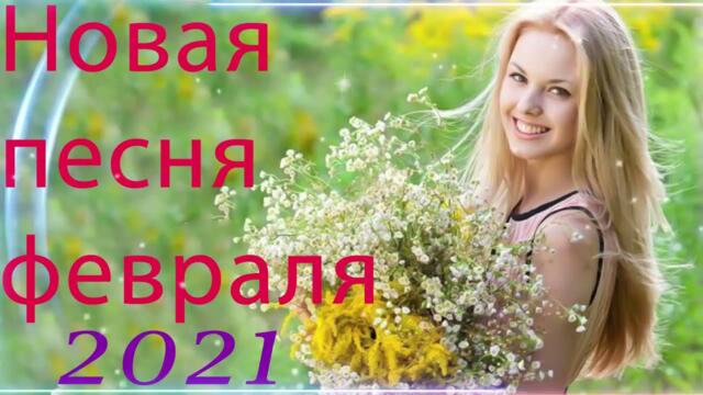 Зажигательные песни  🌞 Хиты Шансона 2021