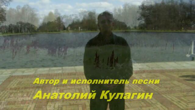 Анатолий Кулагин  -  ВАЛЬС ВЕТРОВ