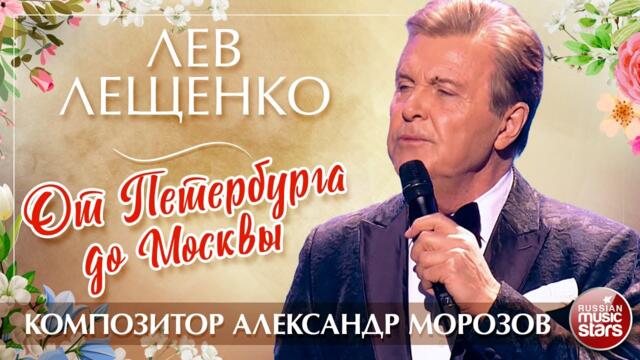 ЛЕВ ЛЕЩЕНКО — ОТ ПЕТЕРБУРГА ДО МОСКВЫ