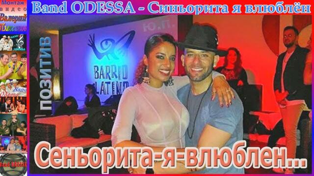 Band ODESSA - Синьорита я влюблён
