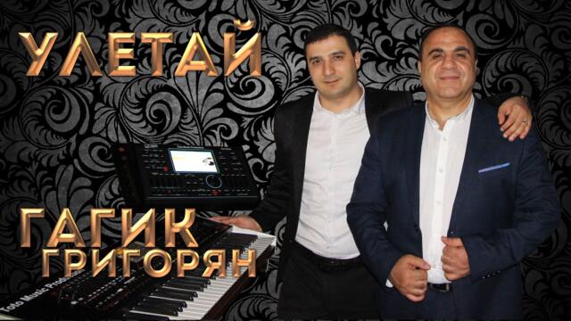 Гагик Григорян  -  Улетай