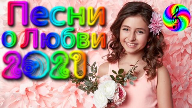 Сборник красивых песен о Любви!