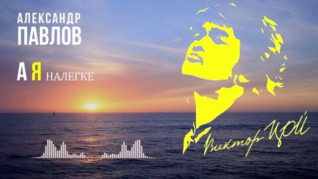 Александр Павлов - А я налегке.