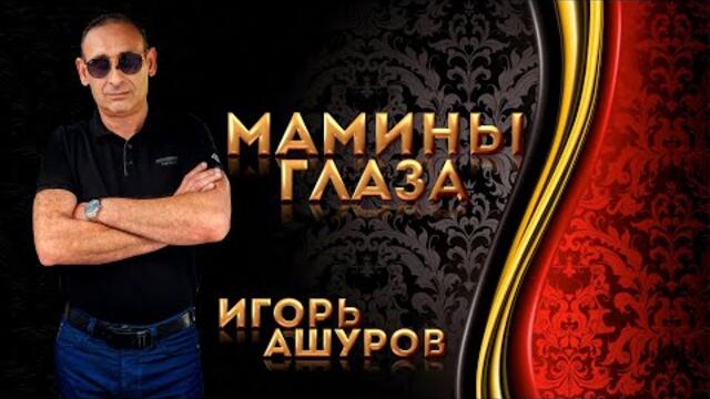 Игорь Ашуров  -  Мамины Глаза