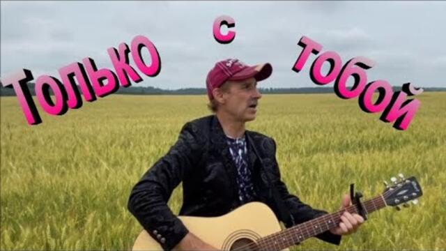 Сергей Орлов   -   Только с тобою