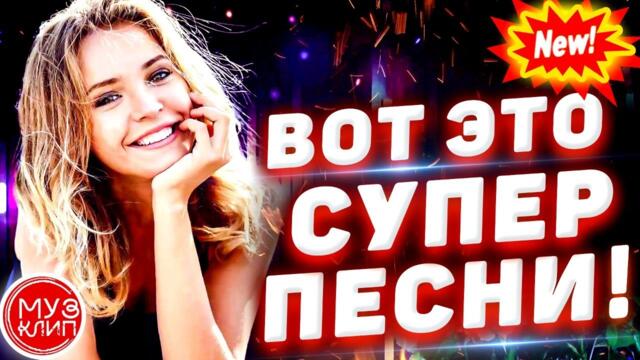 Музыка для души дискотека 2021