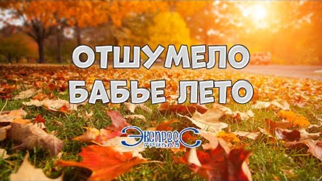 Группа Экспресс  -  Отшумело бабье лето