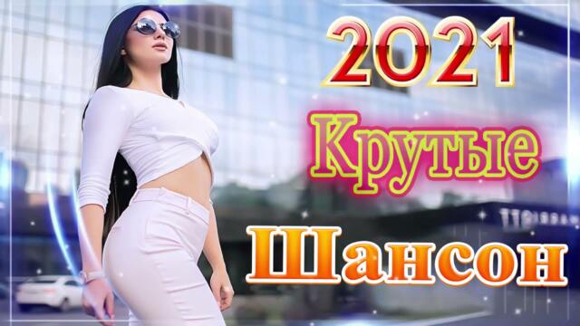Зажигательные песни   ️🏀   Хиты Шансона 2021!