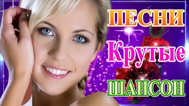 Сборник  Новые песни июль 2021💞 ТОП Хиты Радио Русский Шансон 2021💘