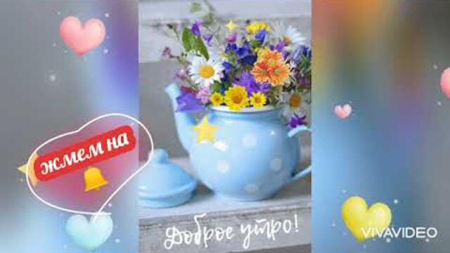 |ДОБРОЕ УТРО,  ХОРОШЕГО НАСТРОЕНИЯ🥰 Евгений Коновалов  -  Я тебя никому не отдам|