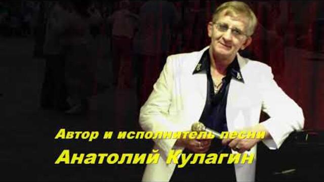 Анатолий Кулагин  -  ИСТОРИЯ ЛЮБВИ