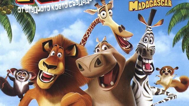Мадагаскар (синхронен екип, войс-овър дублаж на студио VMS, 08.07.2021 г.) (запис)