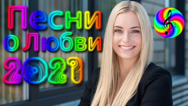 Сборник красивых песен о Любви!/ SEVENROSE 2021!!!